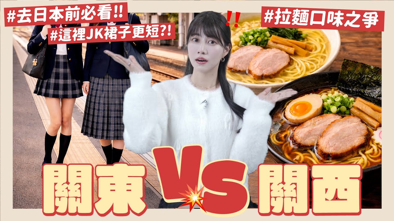 【関東vs関西】居然”馬鹿”的意思不一樣？🇯🇵旅遊必看！不知道就成為沒禮貌的人⚠️語言、交通、食物etc大不同 大家學起來爹斯✏️｜阿部瑪利亞 Maria Abe