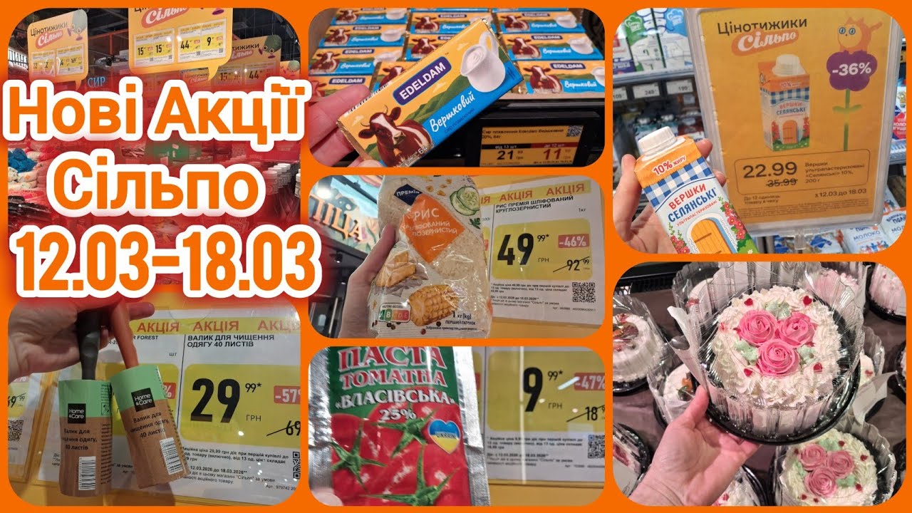 Нові Акції Сільпо🛒12-18 березня🔝Консерви•рис•вершки✓Паста 9,99🔝Сирок 19,99🔝Торти🍥Промгрупа✨ Алкоголь