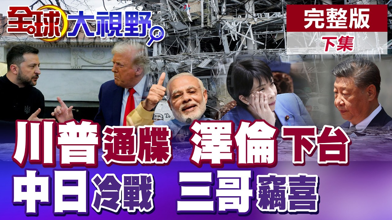 俄烏久戰4年 川普下令基輔5月中完成總統大選!? 高市早苗狂掃選票鞏固政權 7成日本民眾表態