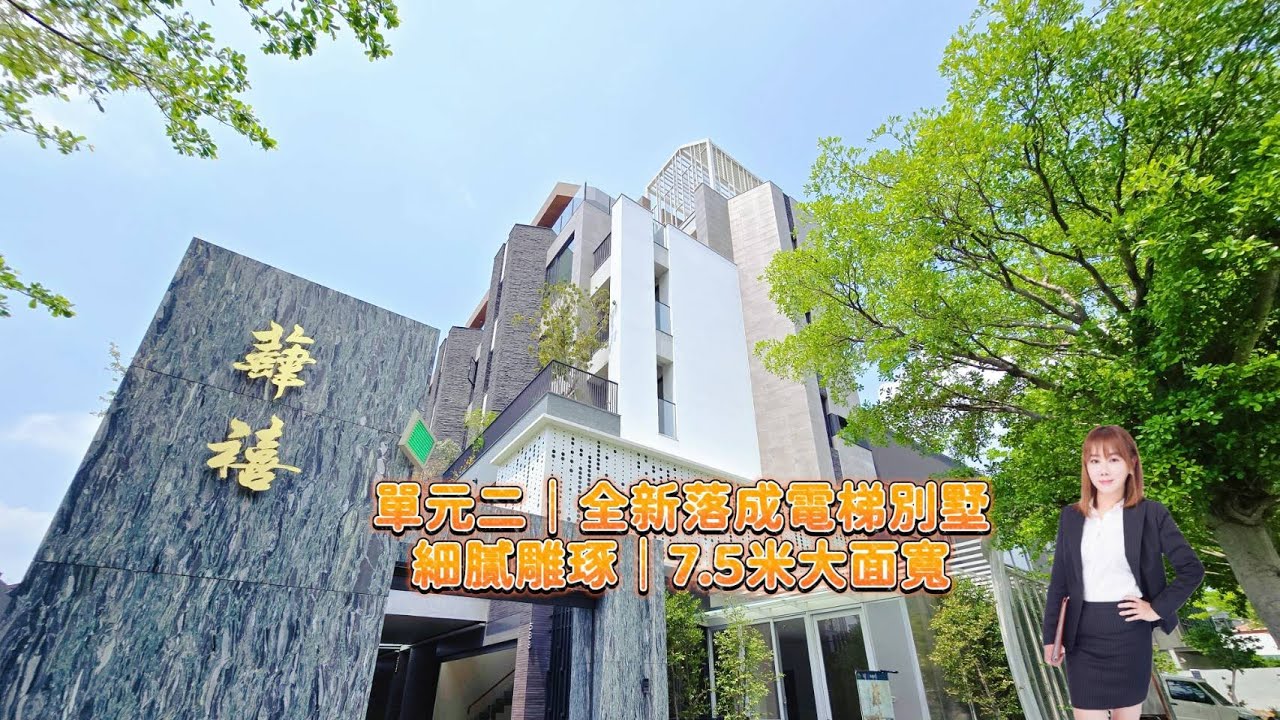 單元二美學宅⚜️寶贏蕼禧⚜️7.5米大面寬🔰5套房全新雙車電梯別墅