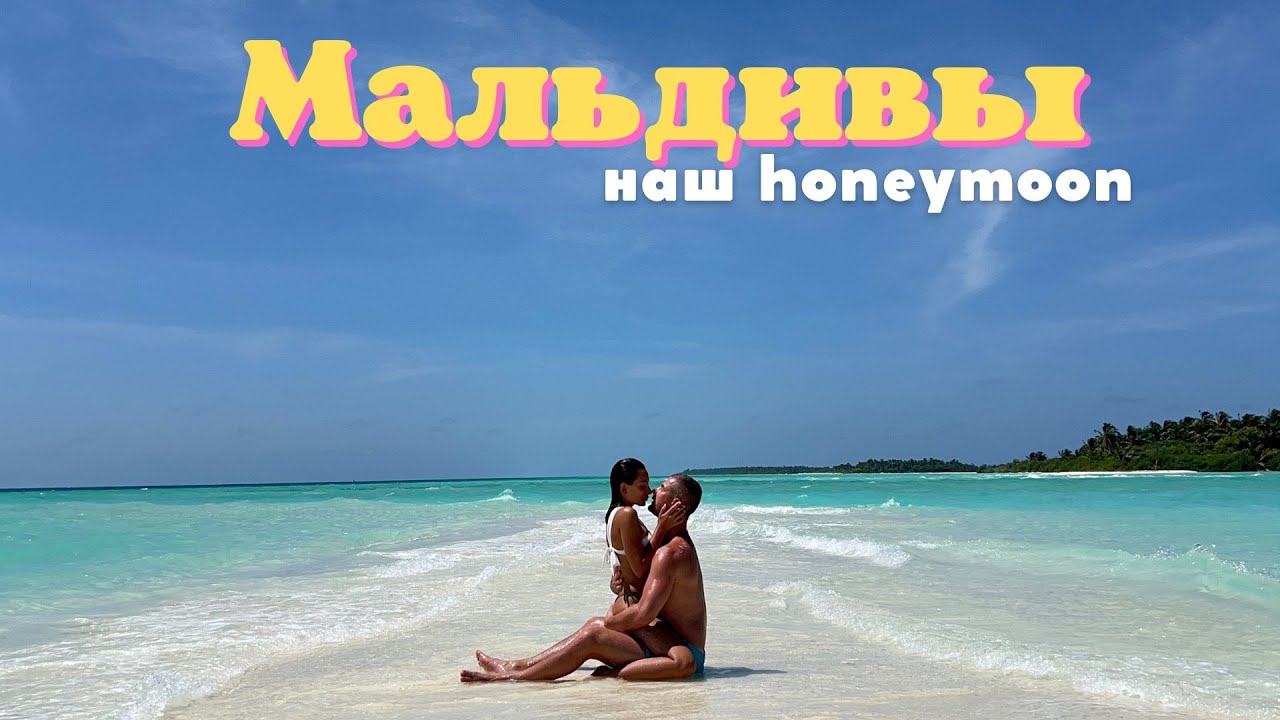 Мальдивы. Наш медовый месяц. Отель Kandima. Наши 7 дней на райском острове