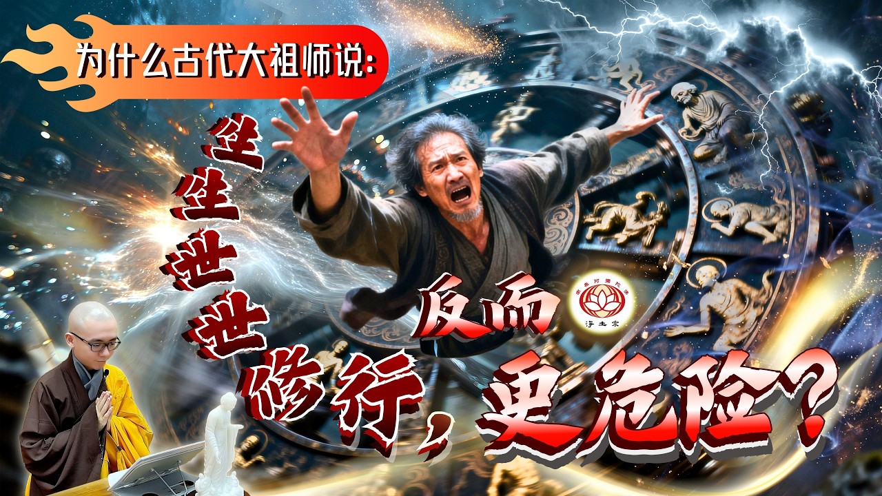 为什么古代大祖师说：生生世世修行，反而更危险？| 净本法师开示 | 净土宗 Pure Land Buddhism