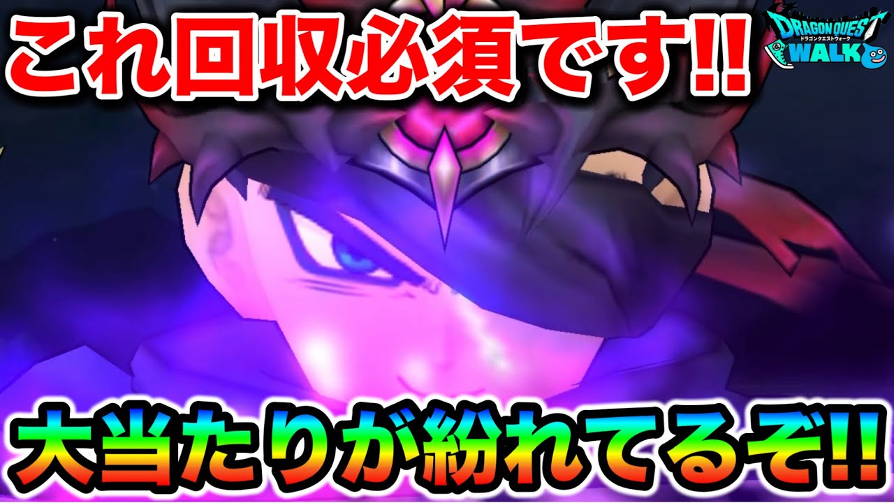 【ドラクエウォーク】確実に回収しておきましょう！大当たりが紛れてます！！