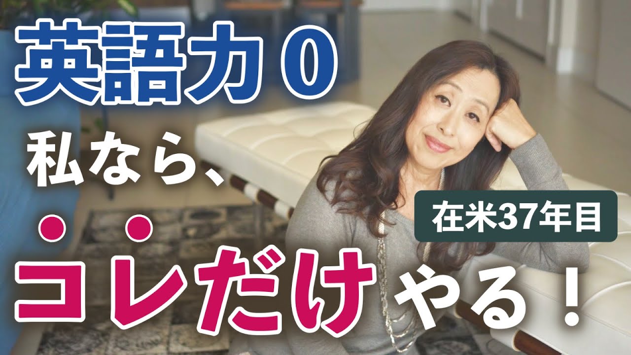 【在米37年の答え】もし英語力ゼロならこれだけやる。英語の勉強方法で大事なこと。