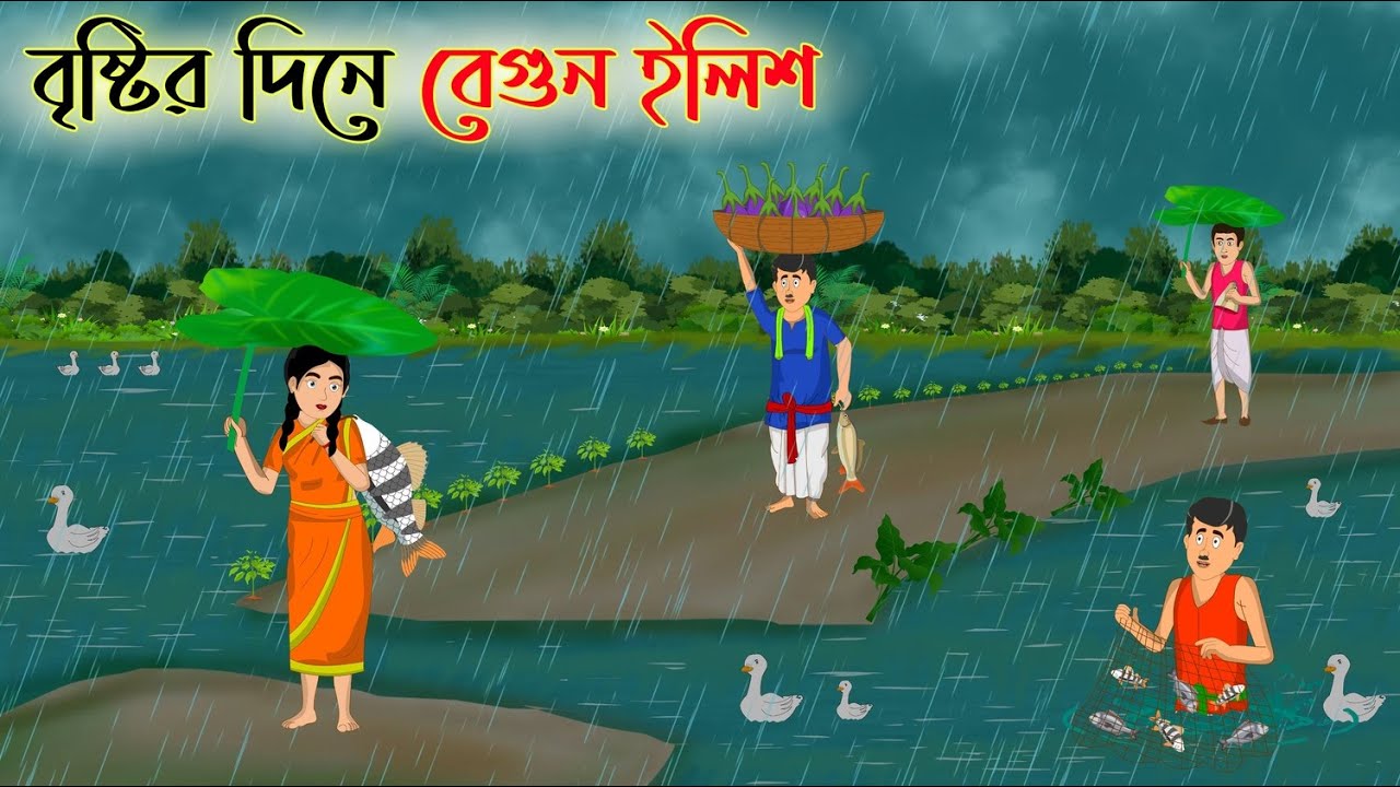 বৃষ্টির দিনে বেগুন ইলিশ | Bengali Fairy Tales Cartoon | Rupkothar Bangla Golpo | Thakumar Jhuli