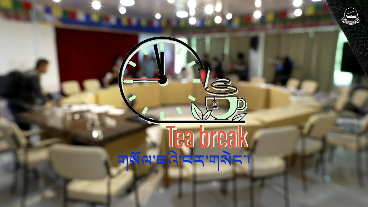 བོད་ཀྱི་སྐད་ཡིག་སྲུང་སྐྱོབ་དང་དར་འཕེལ་སྐོར་བགྲོ་གླེང་ཚོགས་འདུ་ཉིན་གསུམ་པའི་ཚོགས་ཐུན་གཉིས་པ།