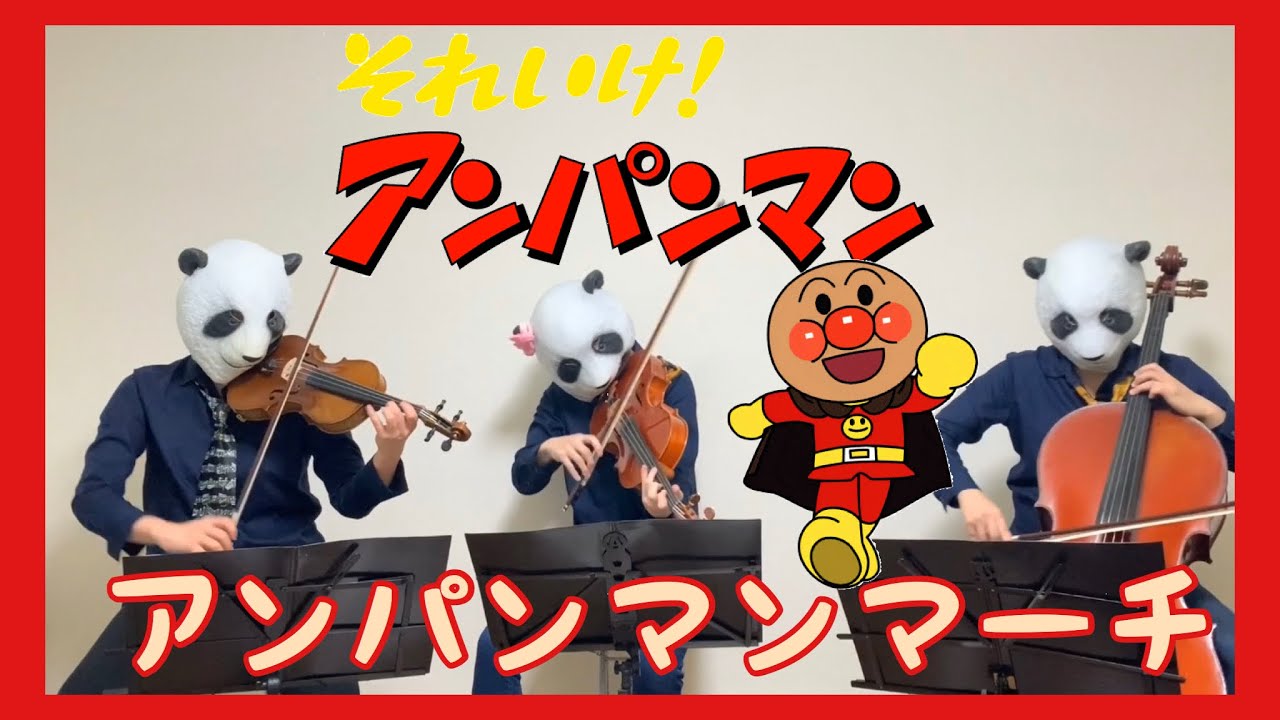 【それいけ！アンパンマン】アンパンマンのマーチ（バイオリン、チェロ、ビオラ）楽譜あり