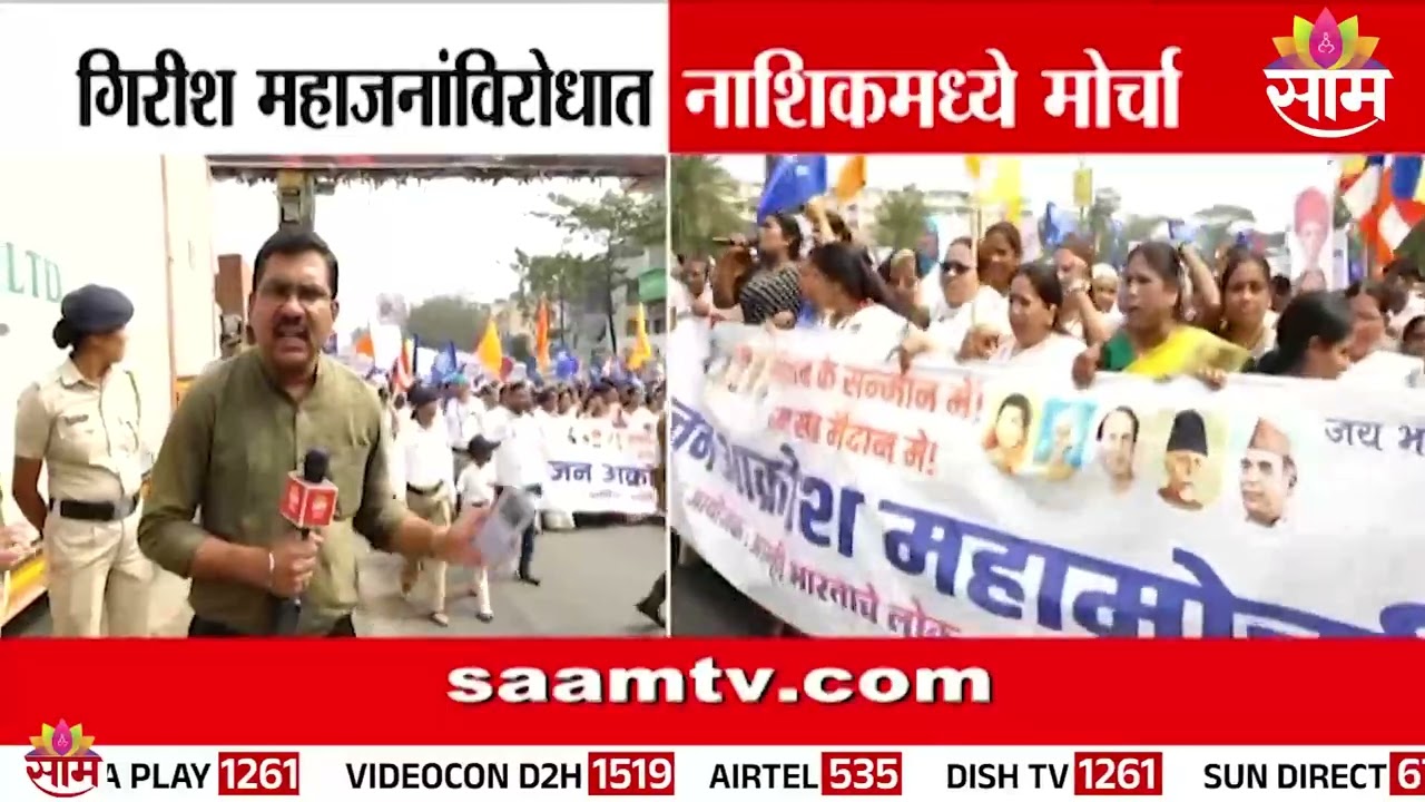 Girish Mahajan यांच्या विरोधात नाशिकमध्ये मोर्चा