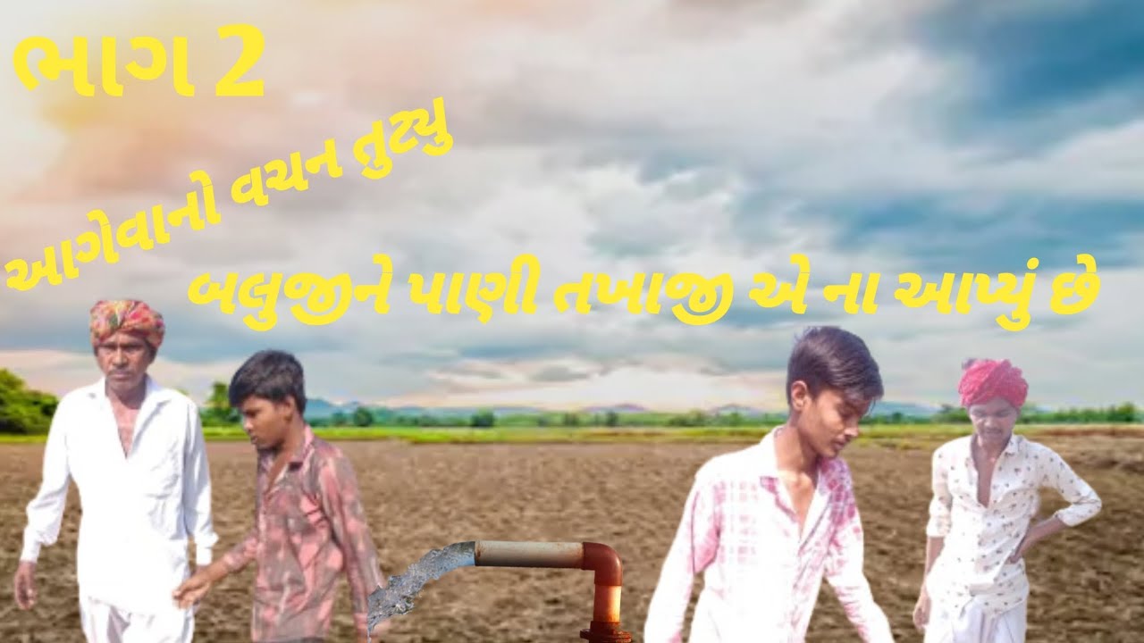 આગેવાને બલુજી ને ભલાજી પાસે પાણી અપાવ્યું ગુજરાતી કોમેડી વિડિયો Gujarati comedy video 📷📷