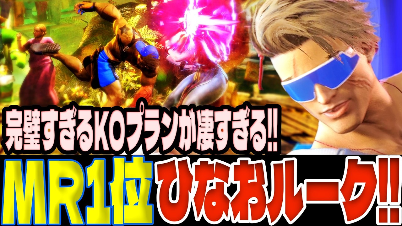 【スト6】世界1位ひなおルーク！完璧すぎるKOプランが凄すぎる！！  ひなお(ルーク)【SF6】
