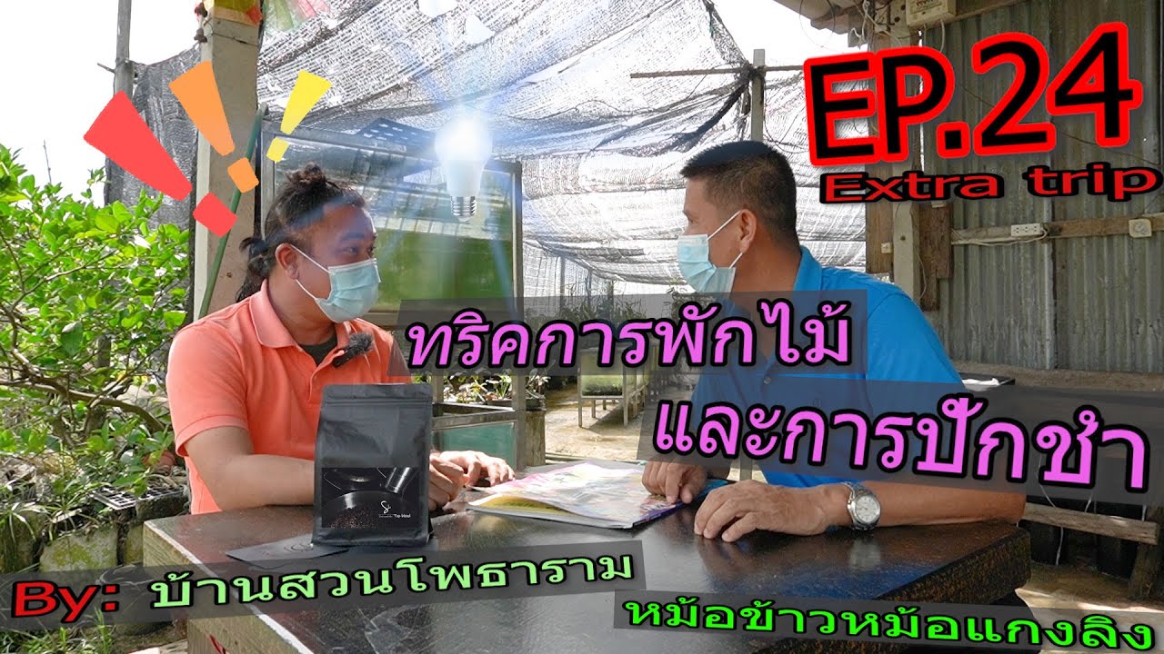 EP.24 extra trip ทริคพิเศษ บ้านสวนโพธาราม หม้อข้าวหม้อแกงลิง