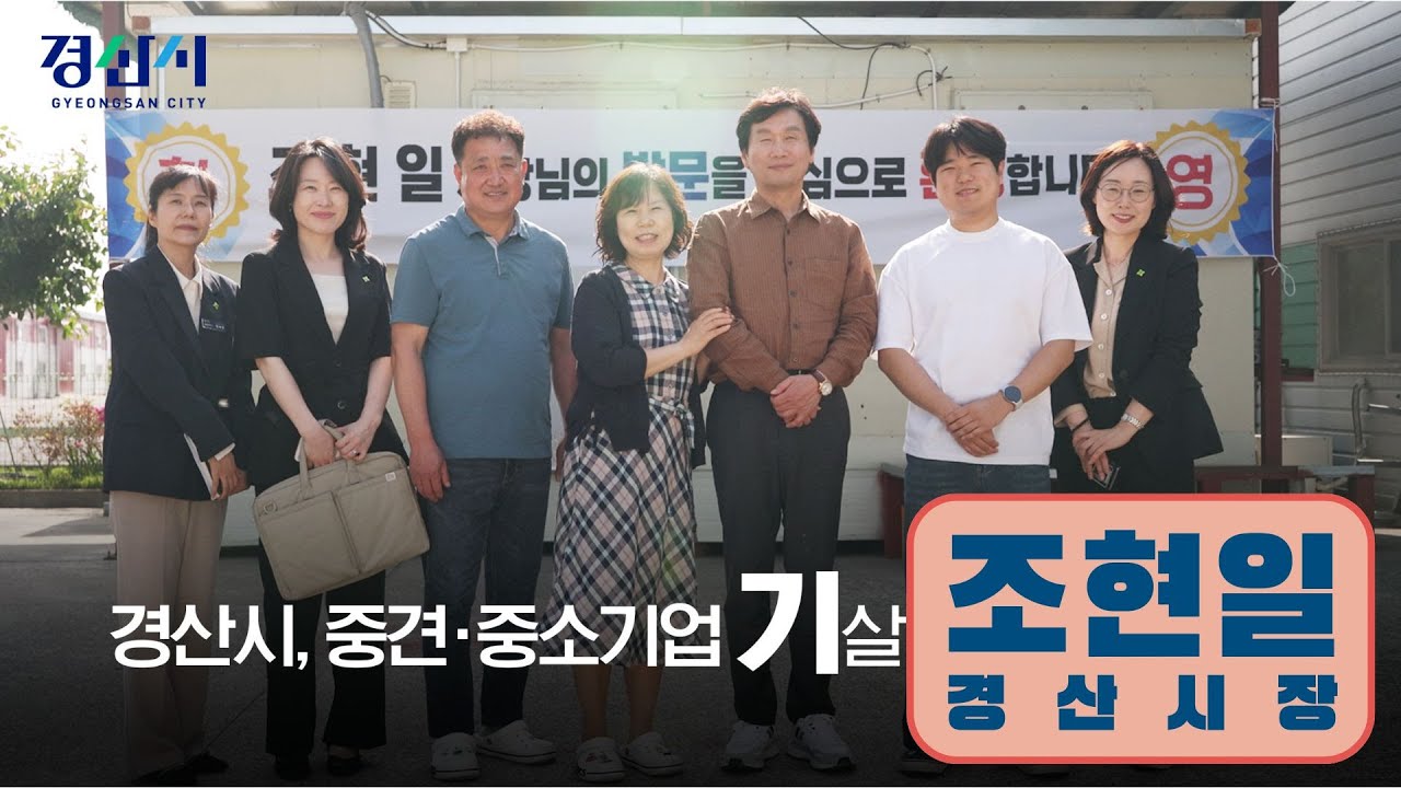 경산시장 조현일 - 중소기업 기살리기2 / 기운UP / 지역경제 활성화 / 현장의 목소리 / 지속적 성장 / 경쟁력 강화