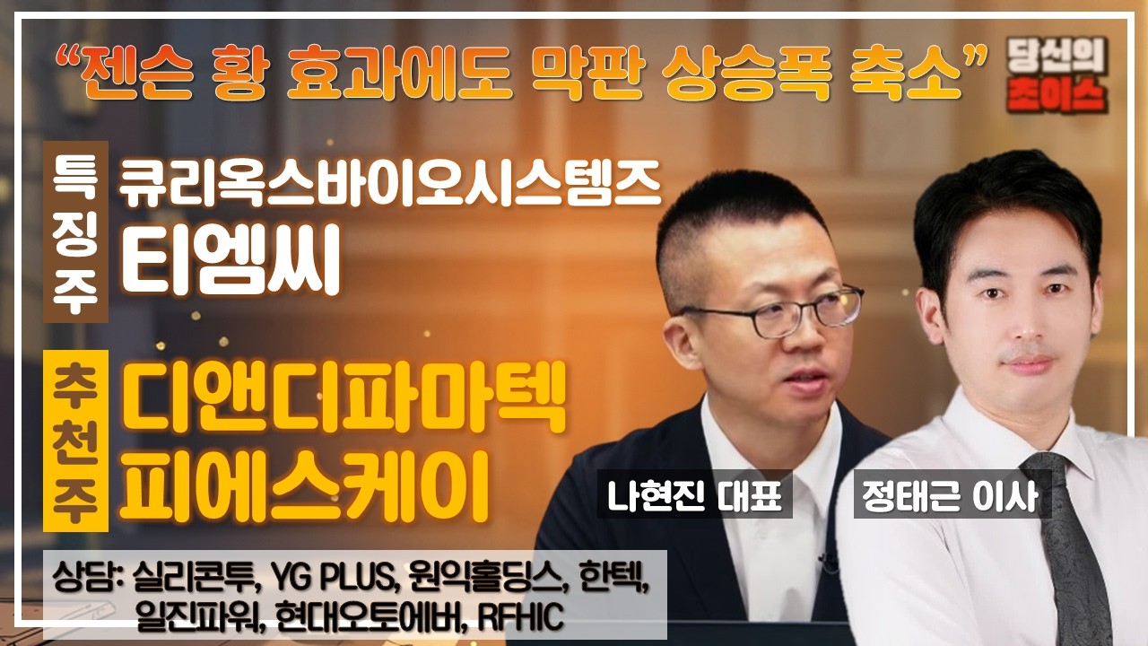 젝슨 황 효과에도 막판 상승폭 축소(F.#큐리옥스바이오시스템즈#티엠씨)/추천#디앤디파마텍#피에스케이/상담#실리콘투#YGPLUS#원익홀딩스#현대오토에버#일진파워#RFHIC