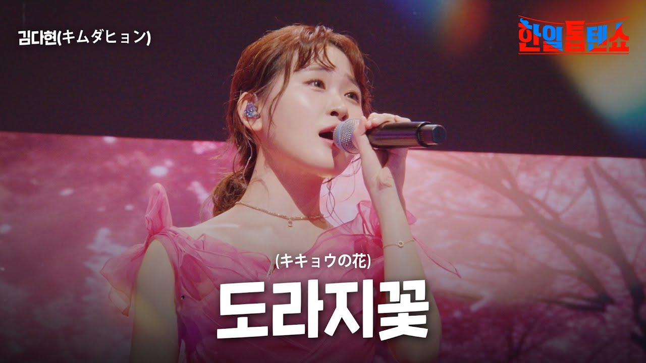 김다현(キムダヒョン) - 도라지꽃(キキョウの花 )｜한일톱텐쇼 34회