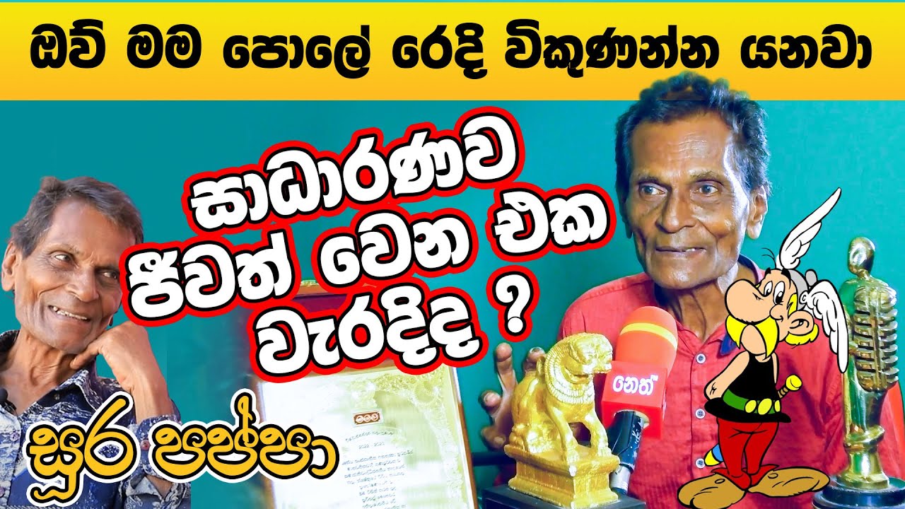 සාධාරණව ජීවත් වෙන එක වැරදිද ? |  සූර පප්පා | Hileriyan surapappa