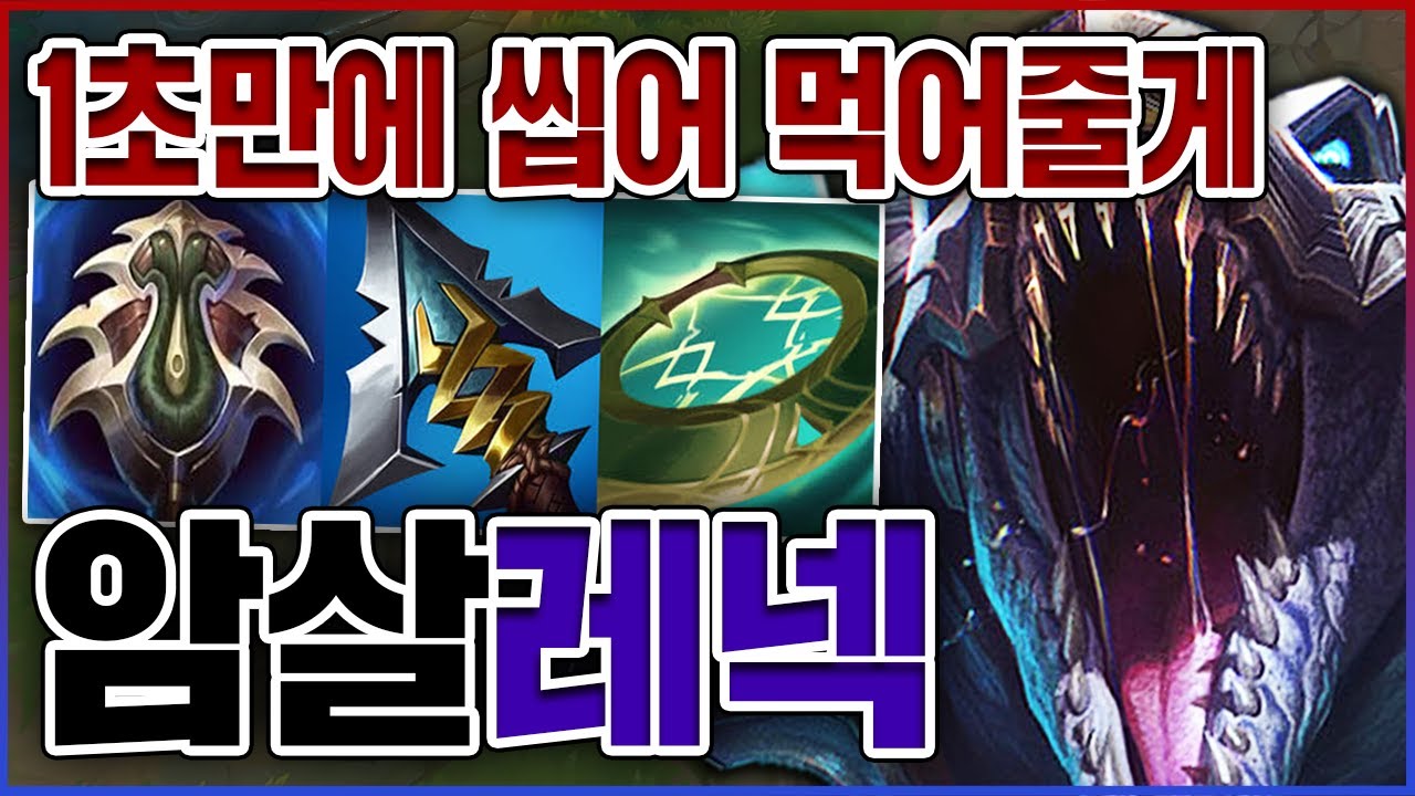 1초만에 뭐든지 씹어죽임ㅋㅋㅋ방관율 100% 트루뎀ㅋㅋㅋㅋ★암살 10단계★ 탑 레넥톤