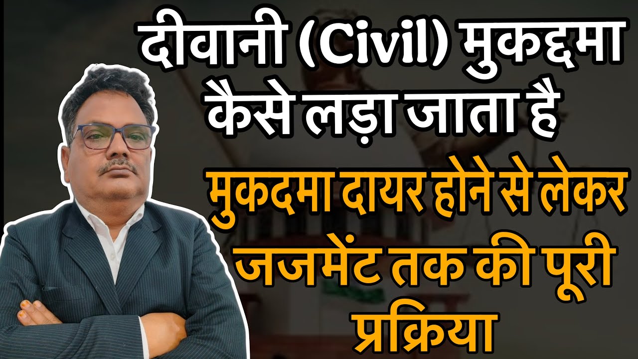 दीवानी (civil) मुकद्दमा कैसे लड़ा जाता है.  मुकदमा दायर होने से लेकर जजमेंट तक की पूरी प्रक्रिया