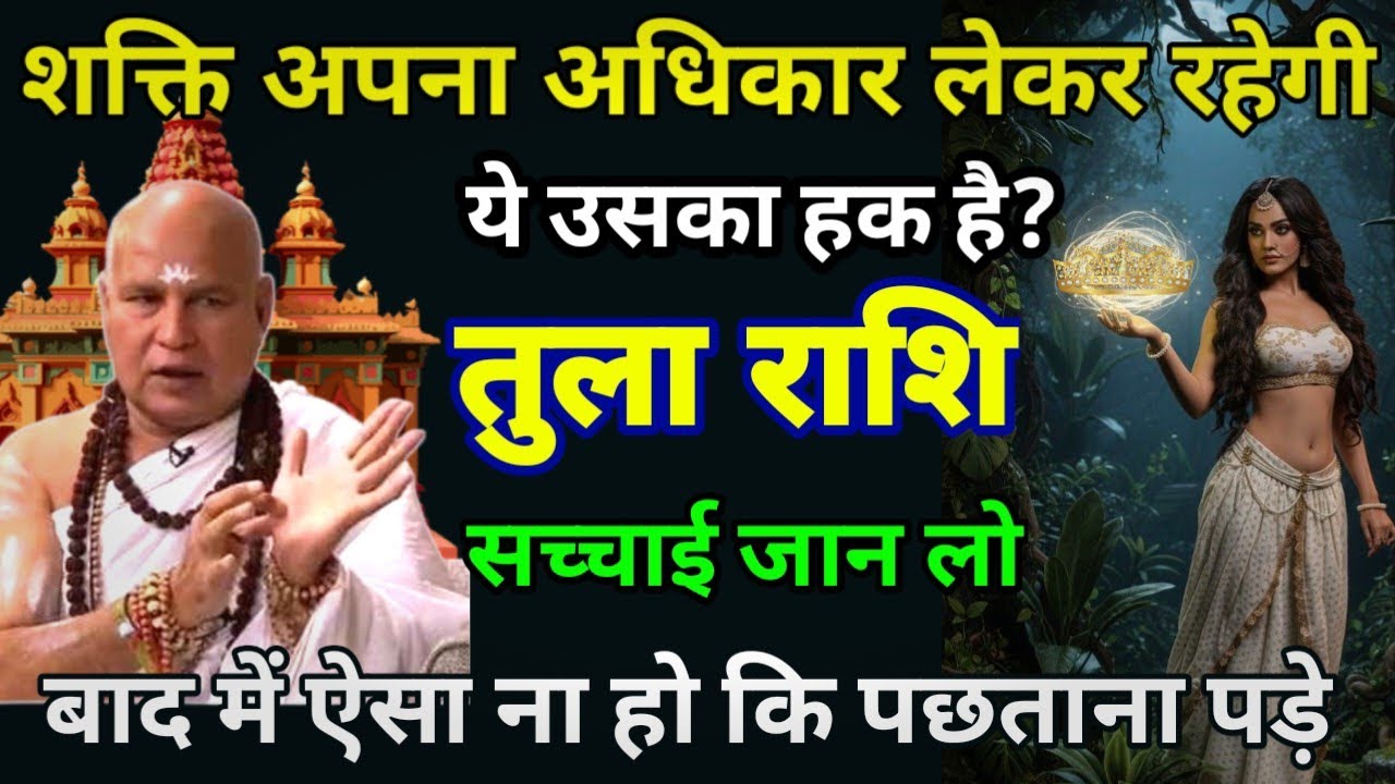 तुला राशि तुम्हारे ऊपर एक शक्ति का हक है ? Tula rashi