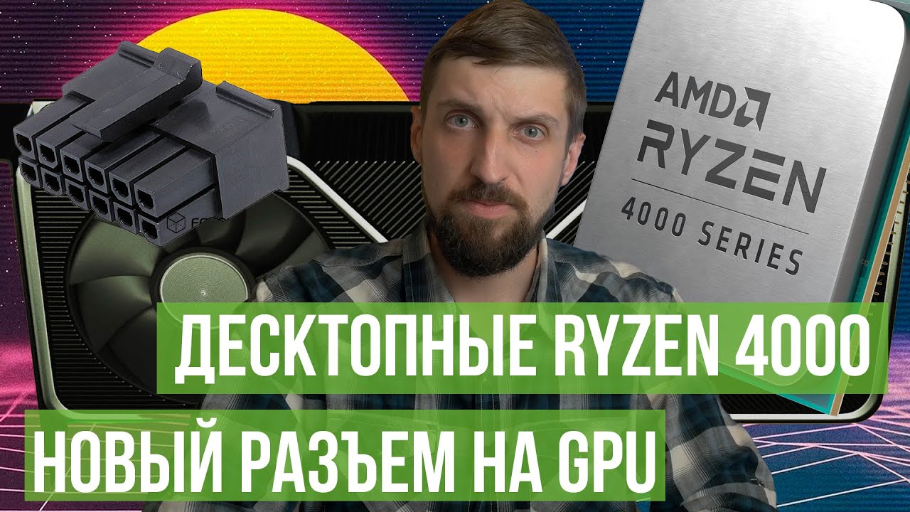 Ryzen 4000 для десктопов - теперь официально. И новый разъем от Nvidia.
