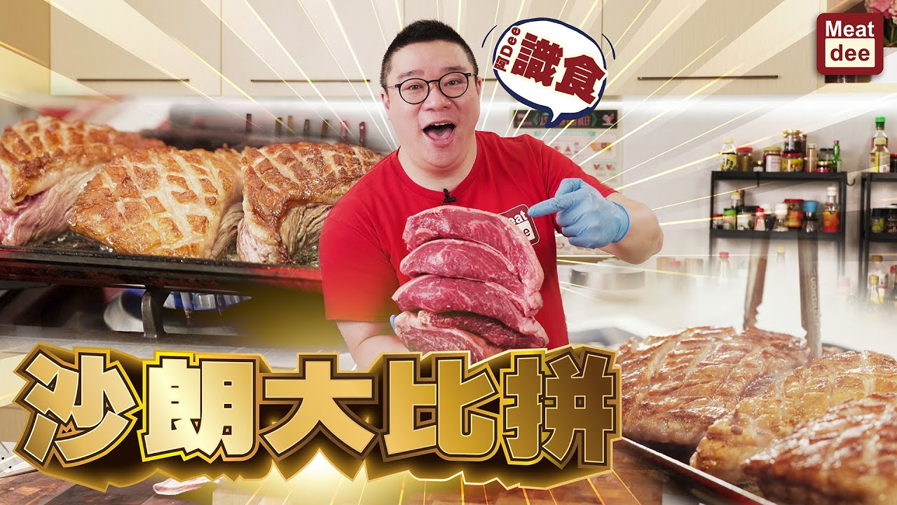 阿Dee識食 - 沙朗大比拼