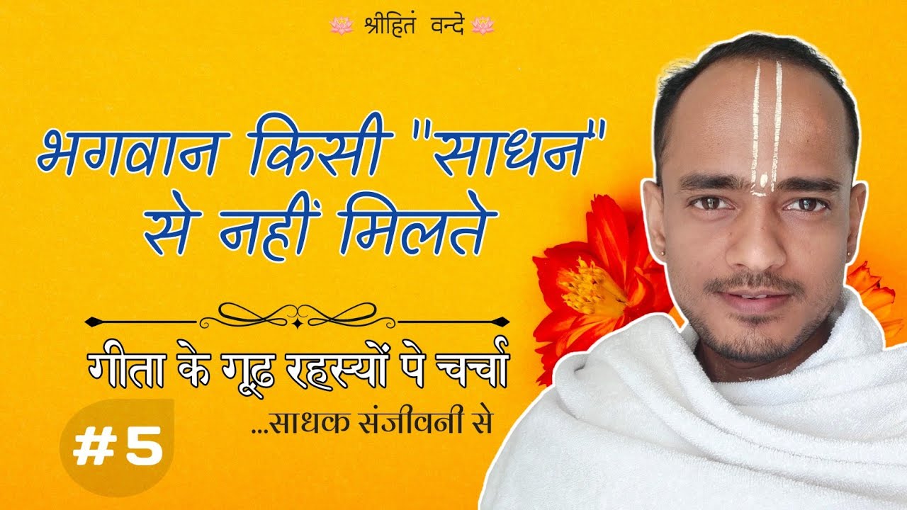 भगवान को पाने का सरल और सहज मार्ग | श्रीमद्भगवद्गीता | #5 |