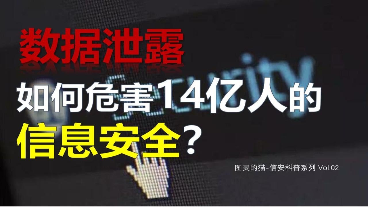 赴美企业数据泄露，是如何危害14亿人的信息安全与国家安全的？【国家信息安全科普Vol.02】