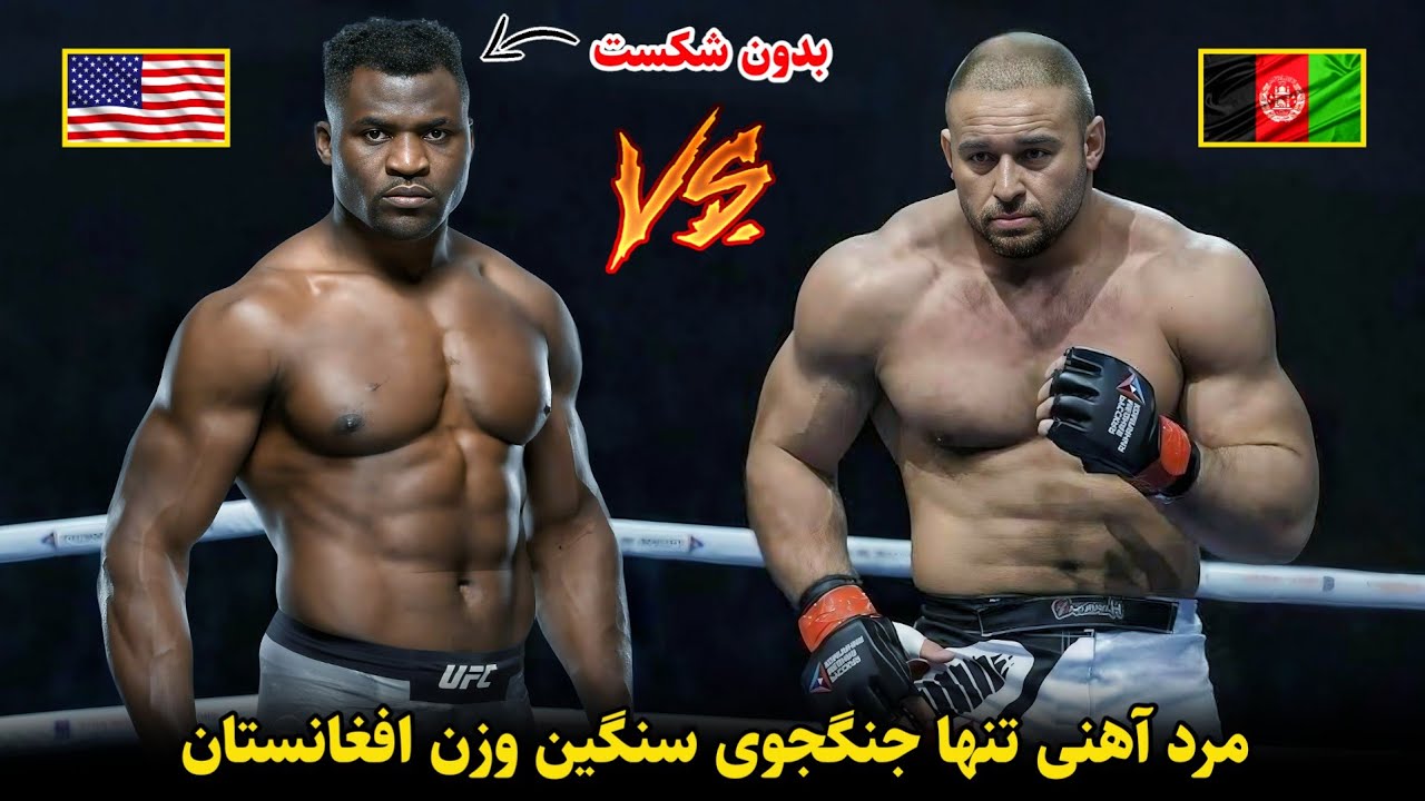 مسابقات مرد آهنی قهرمان سنگين وزن افغانستان