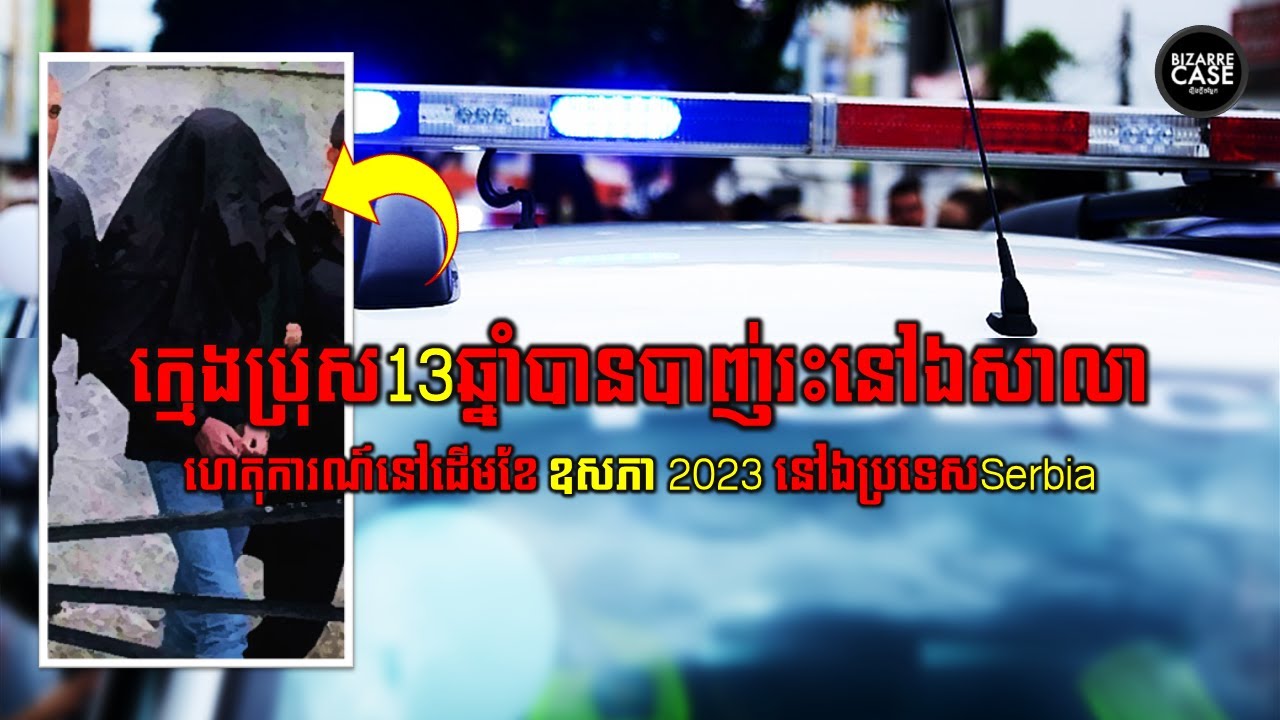 Kosta: ក្មេងប្រុសដែលបាញ់សម្លាប់មិត្តដោយសារតែត្រូវមិត្តធ្វើបាប