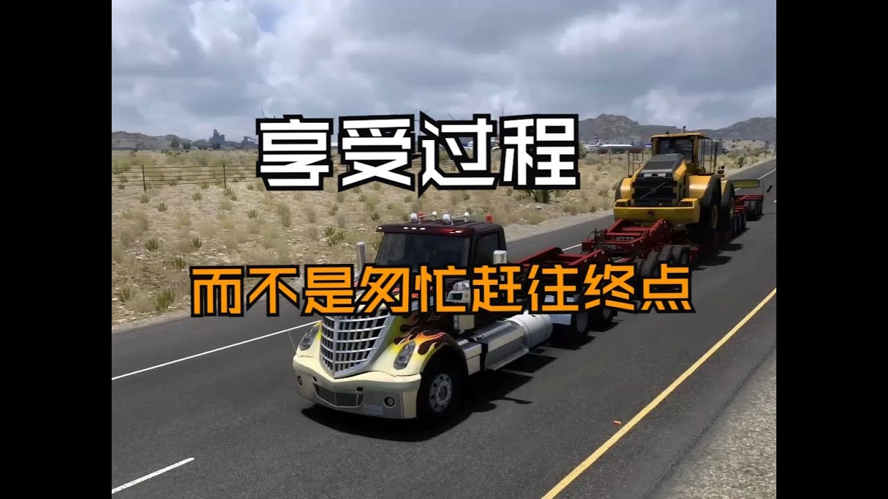 美国/欧洲卡车模拟评测：享受过程，而不是匆忙赶往终点