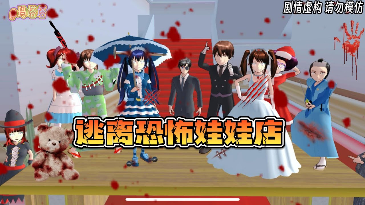 Sakura school simulator櫻花校園模擬器：逃离恐怖娃娃店#sakuraschoolsimulator #櫻校 #櫻花校園 #櫻花校園模擬器