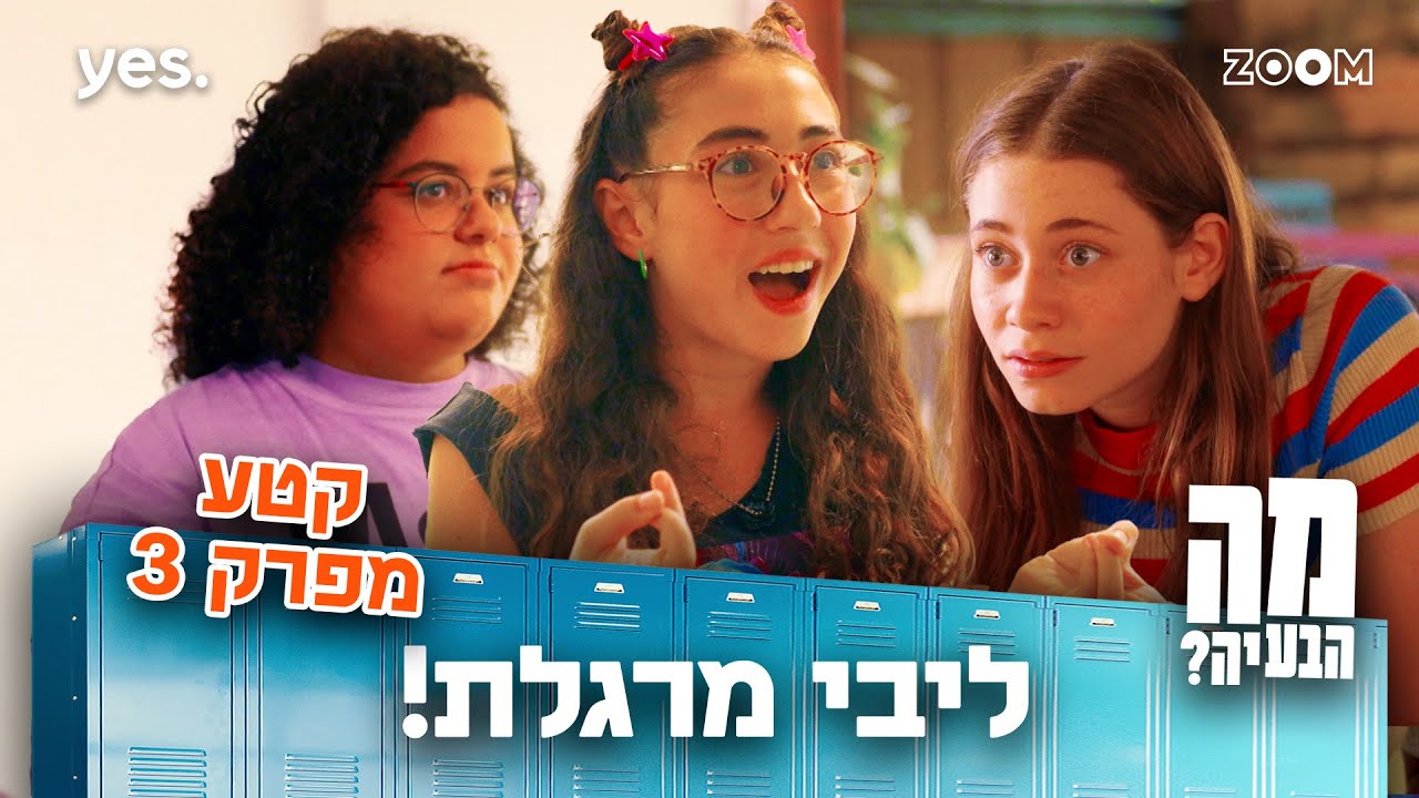 מה הבעיה | קטע מפרק 3 | איך היא עשתה את זה?