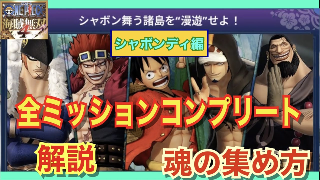 【海賊無双4】ヤマト漫遊〜シャボンディ編〜　全ミッションクリア攻略　魂の集め方　ワンピース　#onepiece