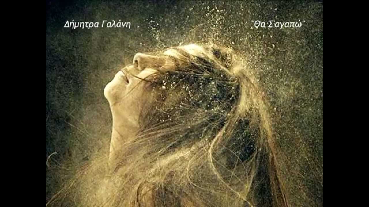 √♥ Θα Σ'αγαπώ √ Δήμητρα Γαλάνη √ Στίχοι