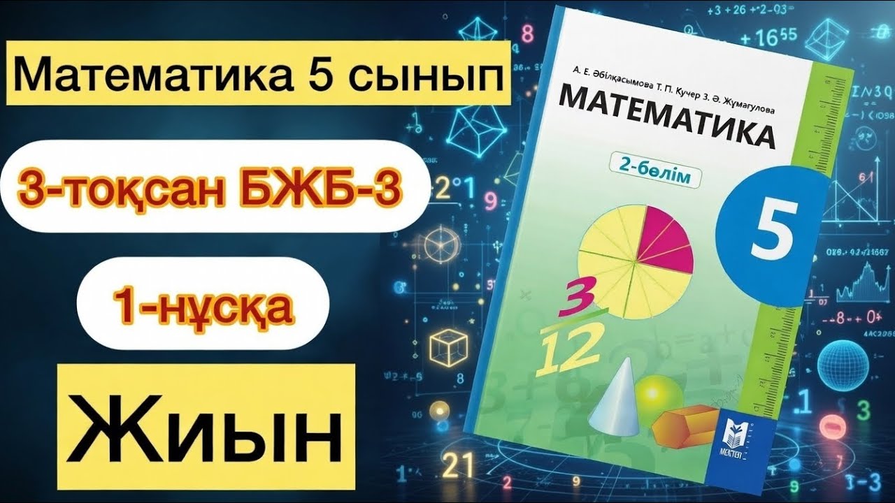 МАТЕМАТИКА 5-СЫНЫП 3-ТОҚСАН БЖБ-3 1-НҰСҚА. МАТЕМАТИКА 5-СЫНЫП 3-ТОКСАН БЖБ-3 1-НУСКА