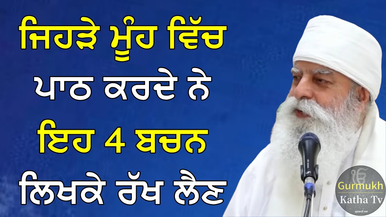 ਜਿਹੜੇ ਮੂੰਹ ਵਿੱਚ ਪਾਠ ਕਰਦੇ ਨੇ ਇਹ 4 ਬਚਨ ਲਿਖਕੇ ਰੱਖ ਲੈਣ | Bhai Chamanjeet Singh Ji Lal | Gurmukh Katha tv
