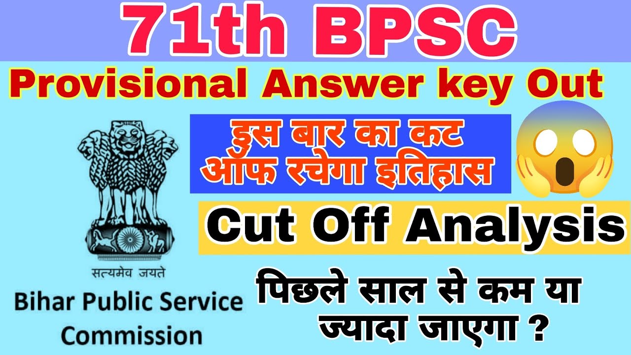 अब तक का सबसे कम कट ऑफ|71th BPSC अनुमानित कट ऑफ|bpsc cut off |bpsc latest cut off|