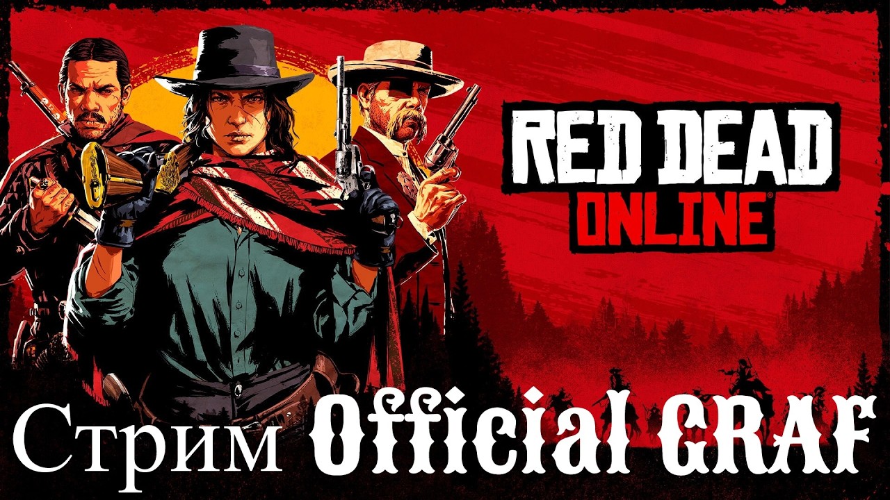 Стрим  Red Dead Online # 54