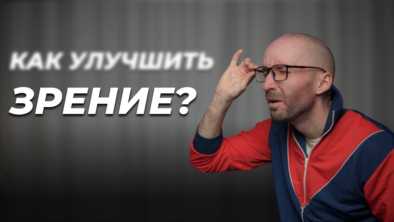 Улучшаем зрение за 1 минуту