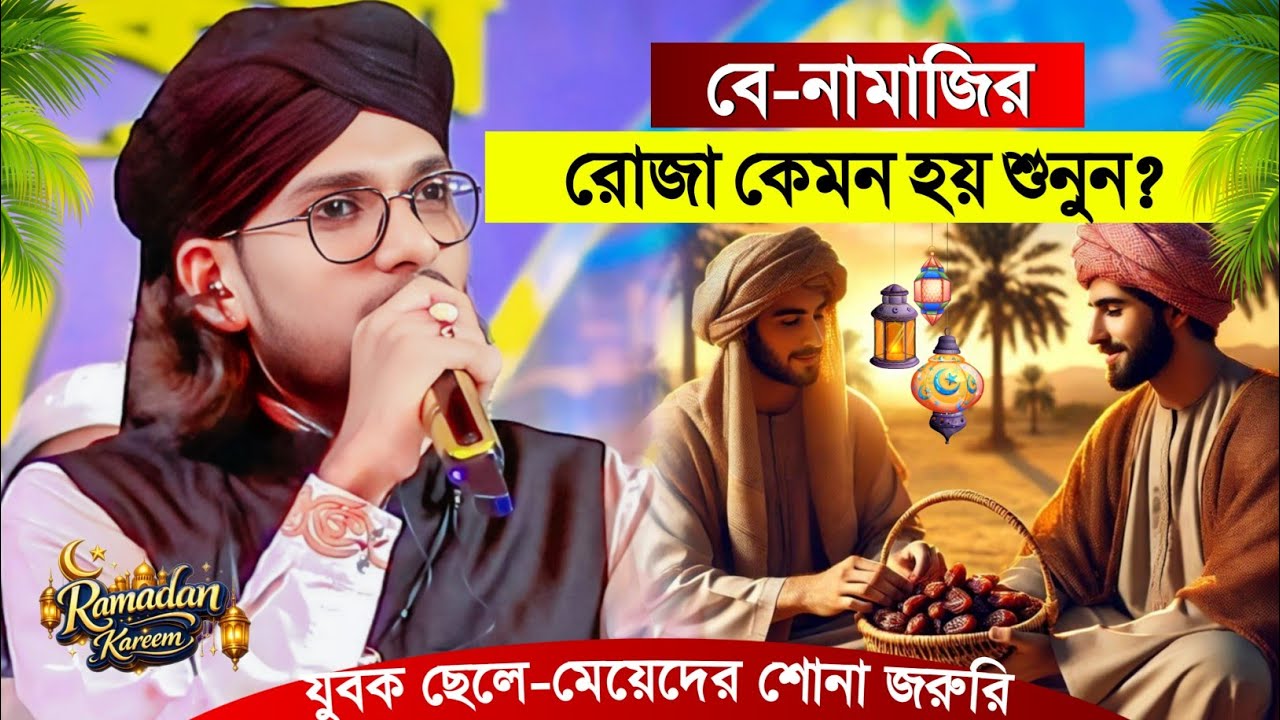 বে-নামাজির রোজা কেমন হয় শুনুন┇Shilpi Md Imran Gojol┇ইমরানের গজল┇Bangla New Gojol┇Imran Gojol