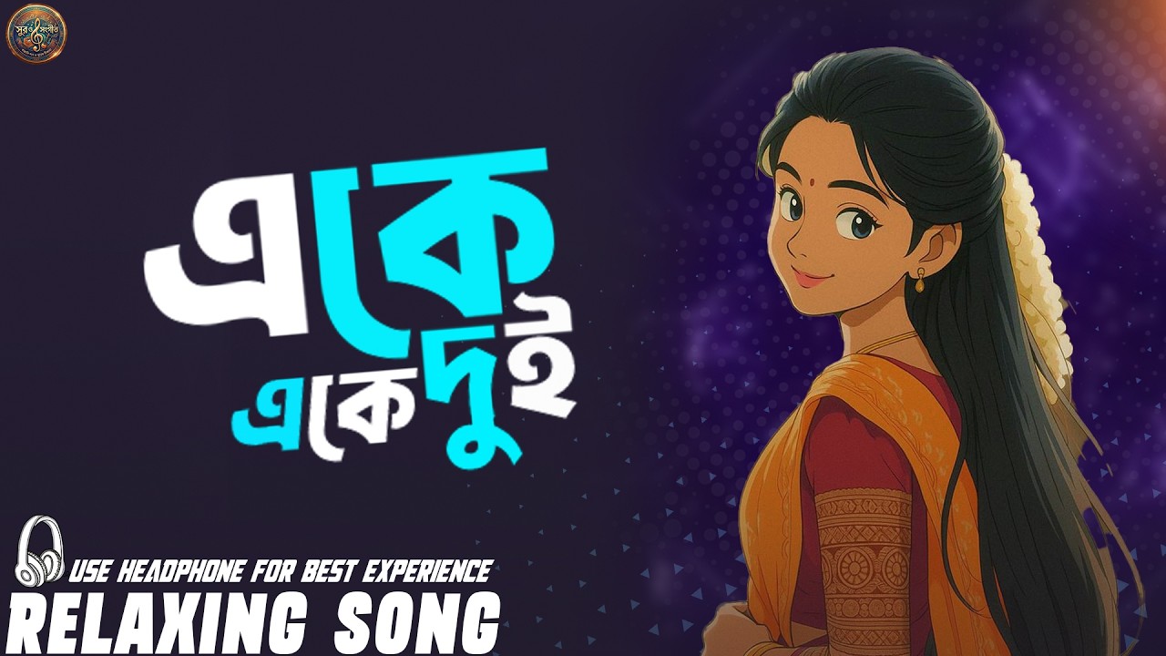 Ake Ake Dui - একে একে দুই  | New Bangla Adhunik Song 2026 | সুর ও সংগীত