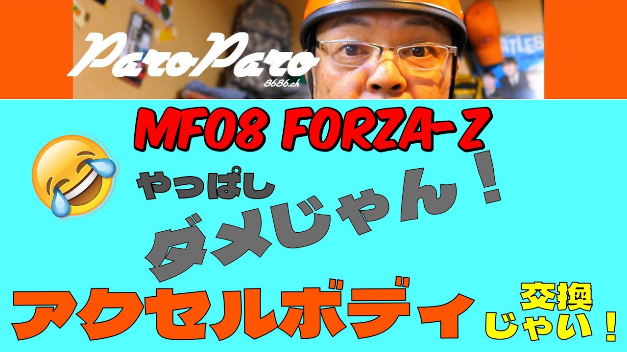 MF08フォルツァ Zやっぱしダメじゃん！スロットルボディ交換じゃい！