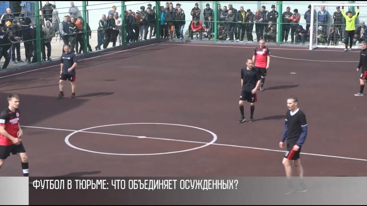 Футбол строгого режима: &laquo;Авангард-ТВ ПМР&raquo; сыграл с заключёнными