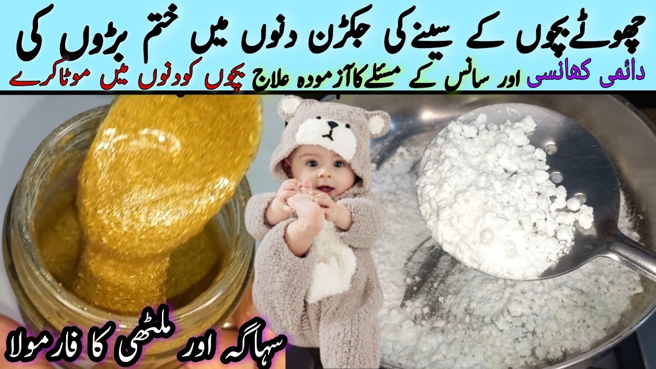 Cough and Cold Home remedy | Suhaga biryan karne ka tarika | Suhaga ke Fayde | Suhaga for Babies |