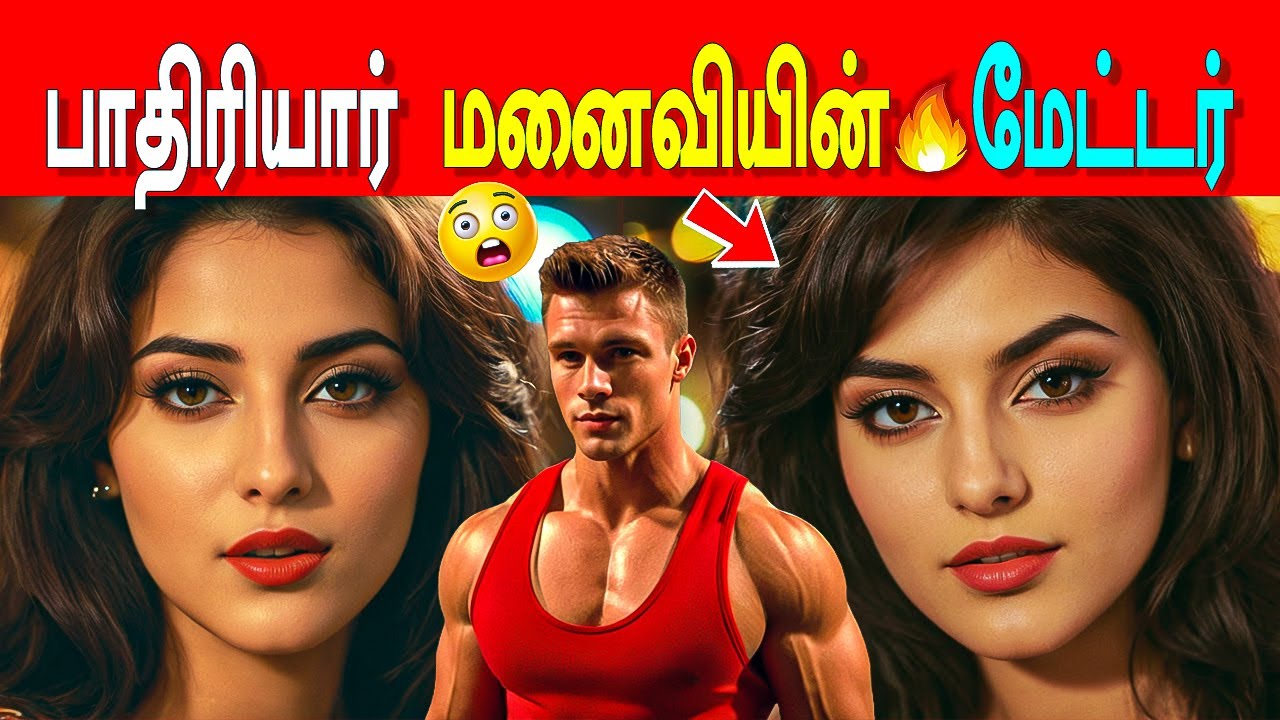 🔥பாதிரியார் மனைவி😲கூட செய்த சம்பவம்🤣