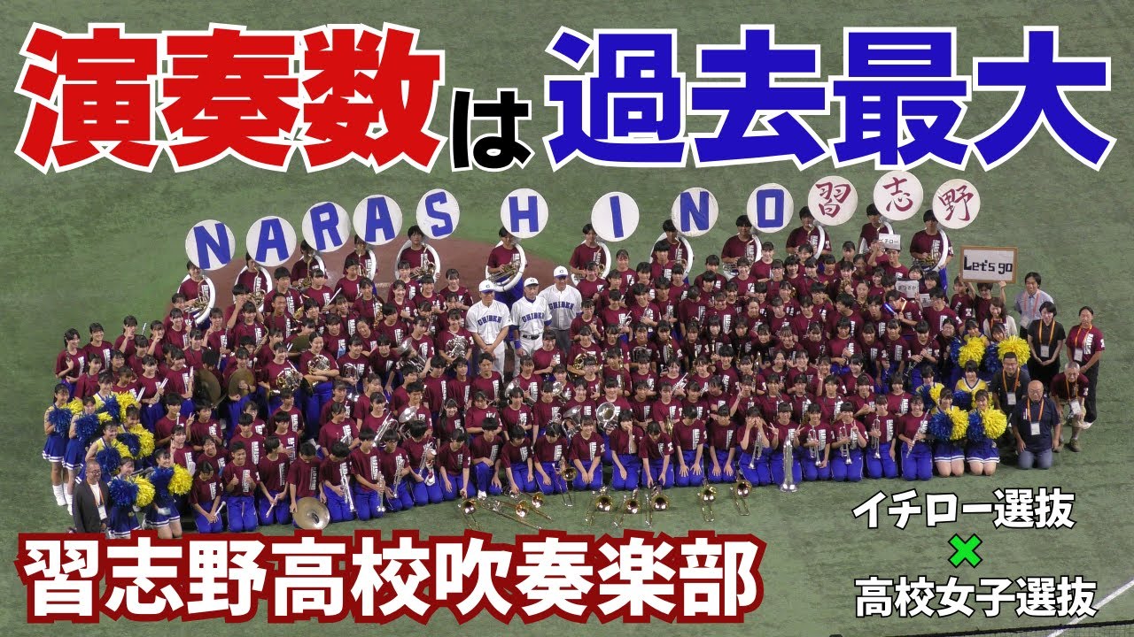 【演奏した数なんと30曲以上】習志野高校の野球応援　イチロー選抜vs高校女子選抜