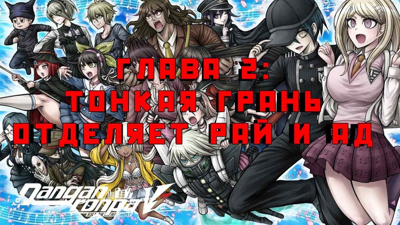Стрим по Danganronpa V3 Killing Harmony