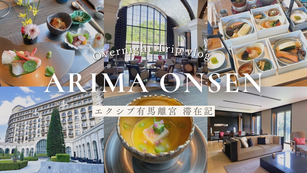 エクシブ有馬離宮🕊️1泊2食付き,スイート宿泊記🍃｜有馬温泉,妊婦旅,温泉旅行,家族旅行,祖父母旅行