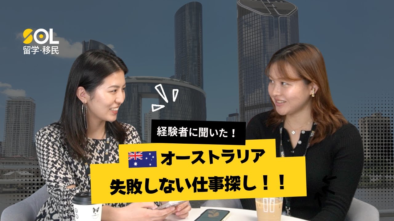 経験者に聞いた！オーストラリア失敗しない仕事探し！