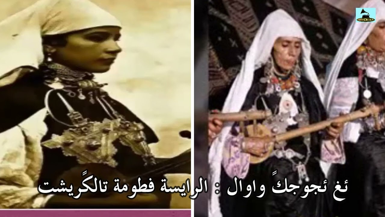 ئغ ئزوزوا واسّ _ رايسة فطومة تالكريشت 1968