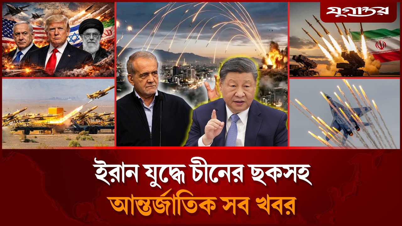 মধ্যপ্রাচ্যের জ্বালানি ধ্বং'সে ইরানের হু'শিয়ারিসহ যু'দ্ধের আলোচিত সব খবর | Internatoinal | Jugantor